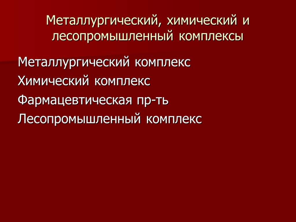 Металлургический, химический и лесопромышленный комплексы Металлургический комплекс Химический комплекс Фармацевтическая пр-ть Лесопромышленный комплекс